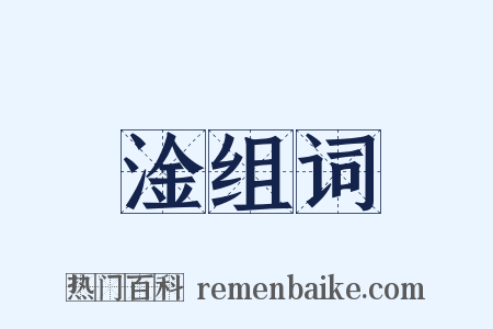 淦组词是什么意思的图片